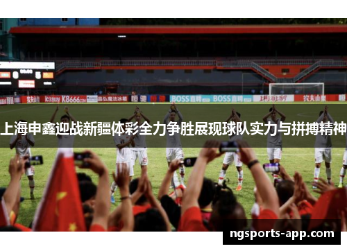 上海申鑫迎战新疆体彩全力争胜展现球队实力与拼搏精神