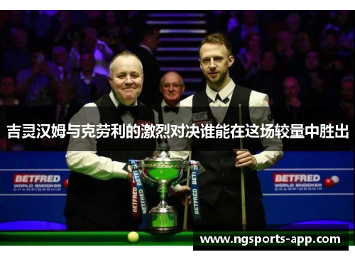 吉灵汉姆与克劳利的激烈对决谁能在这场较量中胜出