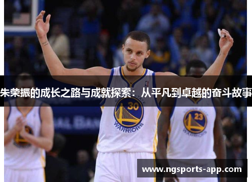 朱荣振的成长之路与成就探索：从平凡到卓越的奋斗故事