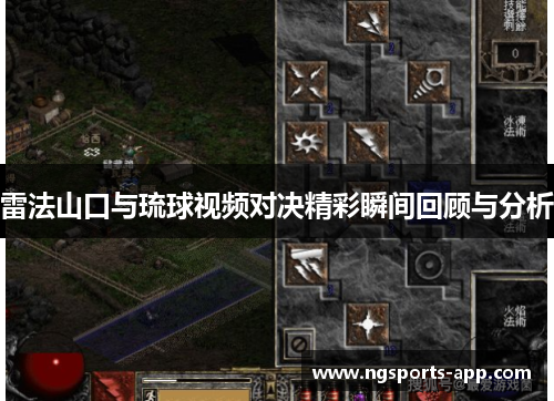 雷法山口与琉球视频对决精彩瞬间回顾与分析