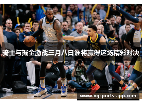 骑士与掘金激战三月八日谁将赢得这场精彩对决