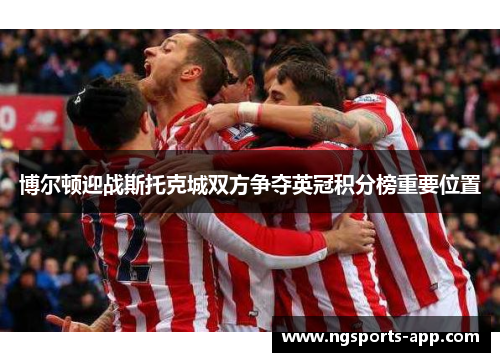博尔顿迎战斯托克城双方争夺英冠积分榜重要位置